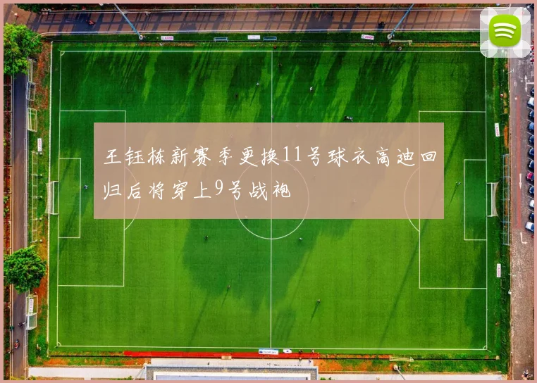 王钰栋新赛季更换11号球衣高迪回归后将穿上9号战袍