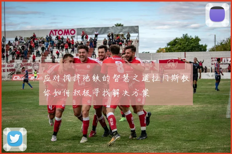 应对拥挤地铁的智慧之道拉门斯教你如何积极寻找解决方案