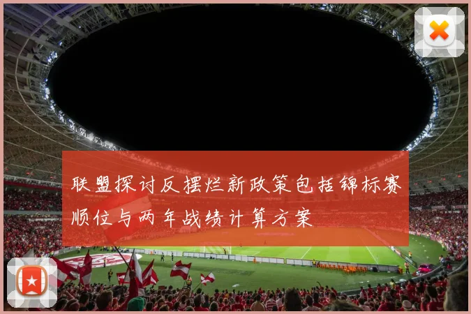 联盟探讨反摆烂新政策包括锦标赛顺位与两年战绩计算方案