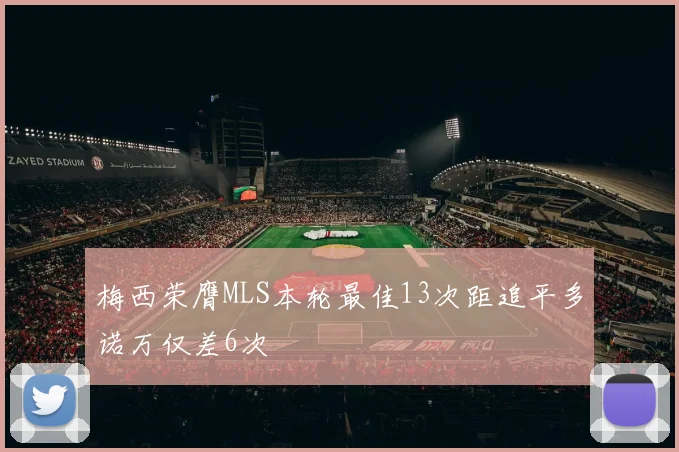 梅西荣膺MLS本轮最佳13次距追平多诺万仅差6次