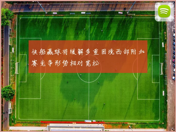 快船赢球将缓解多重困境西部附加赛竞争形势相对宽松