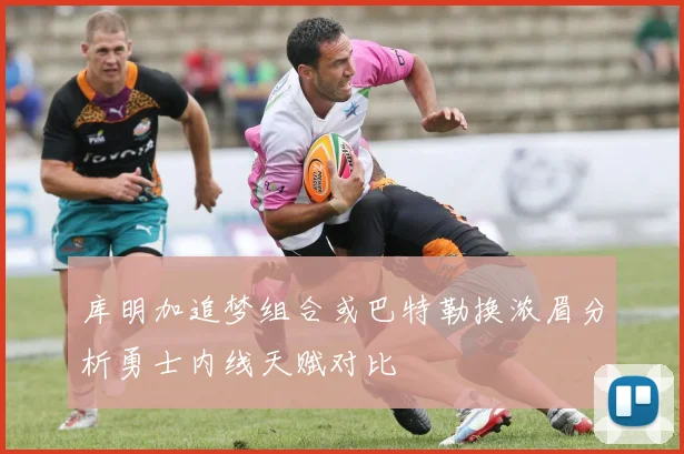 库明加追梦组合或巴特勒换浓眉分析勇士内线天赋对比