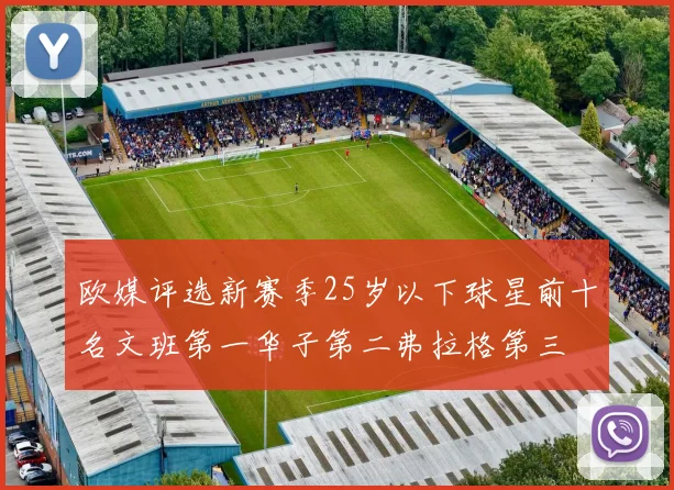欧媒评选新赛季25岁以下球星前十名文班第一华子第二弗拉格第三