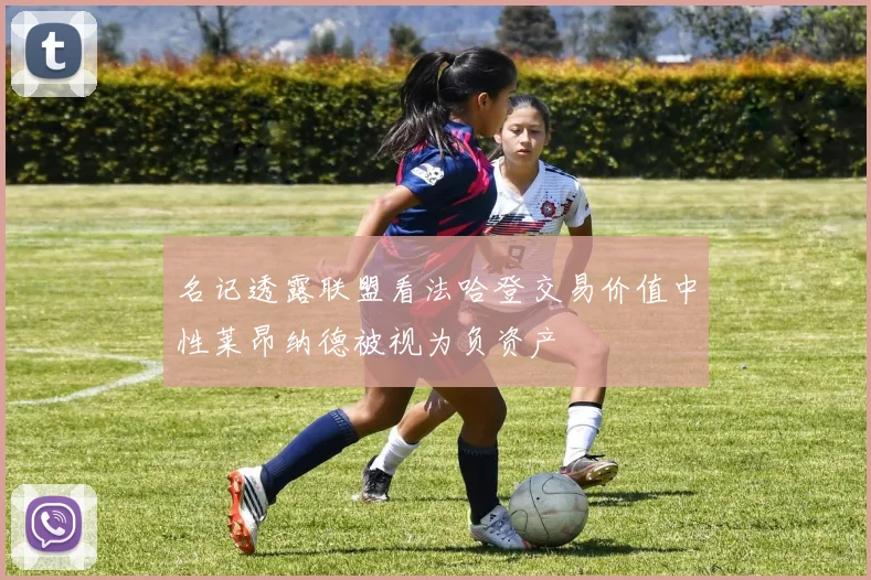 名记透露联盟看法哈登交易价值中性莱昂纳德被视为负资产