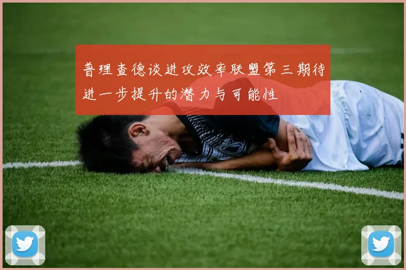 普理查德谈进攻效率联盟第三期待进一步提升的潜力与可能性